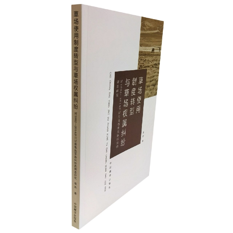 草场使用制度转型与草场权属纠纷：对1992-2014年川甘青等地草场纠纷的调查研究