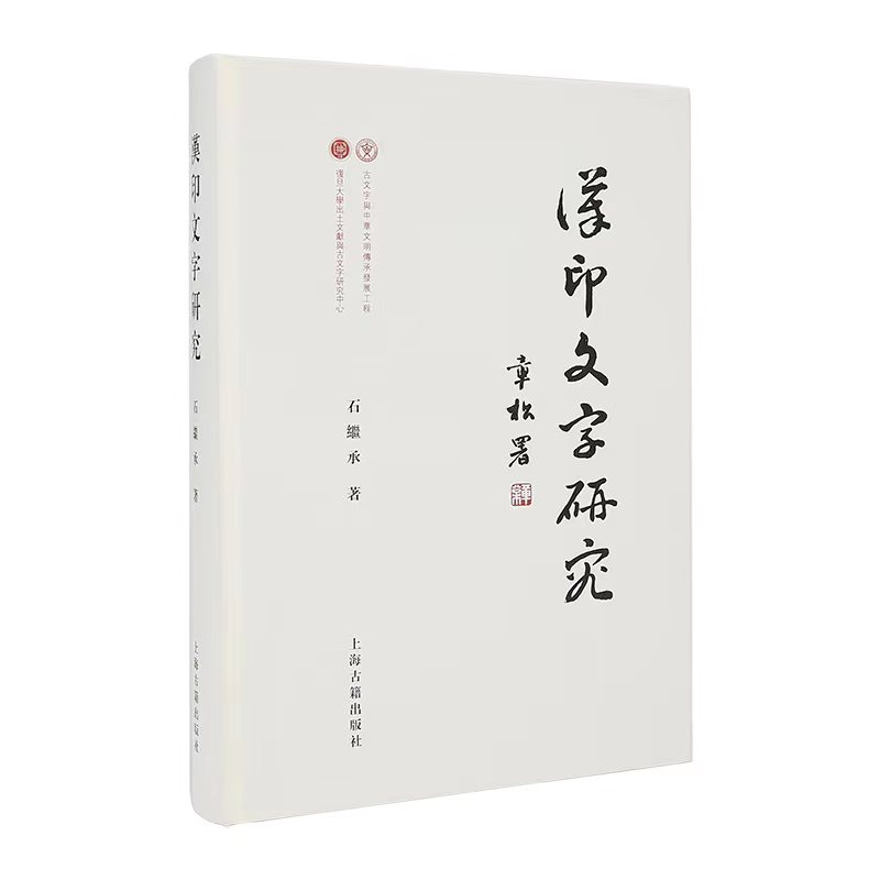 汉印文字研究