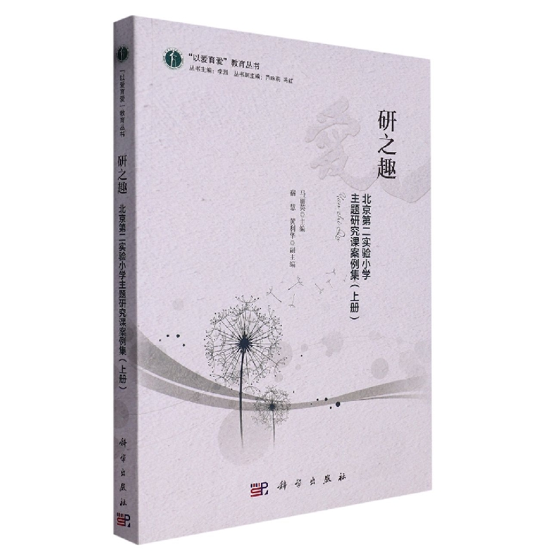 研之趣（北京第二实验小学主题研究课案例集上）/以爱育爱教育丛书