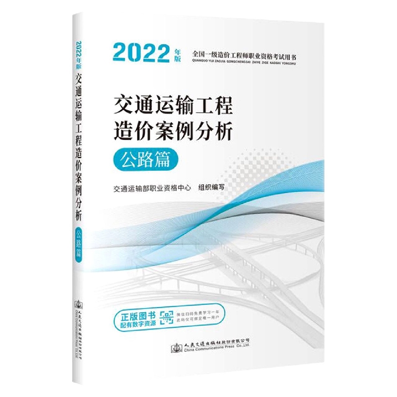 交通运输工程造价案例分析 公路篇