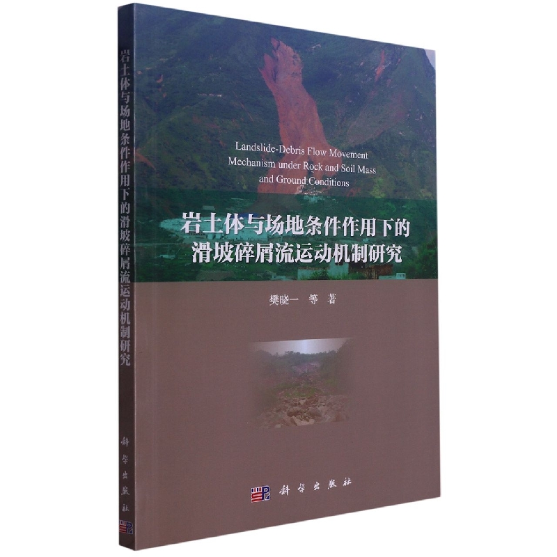 岩土体与场地条件作用下的滑坡碎屑流运动机制研究