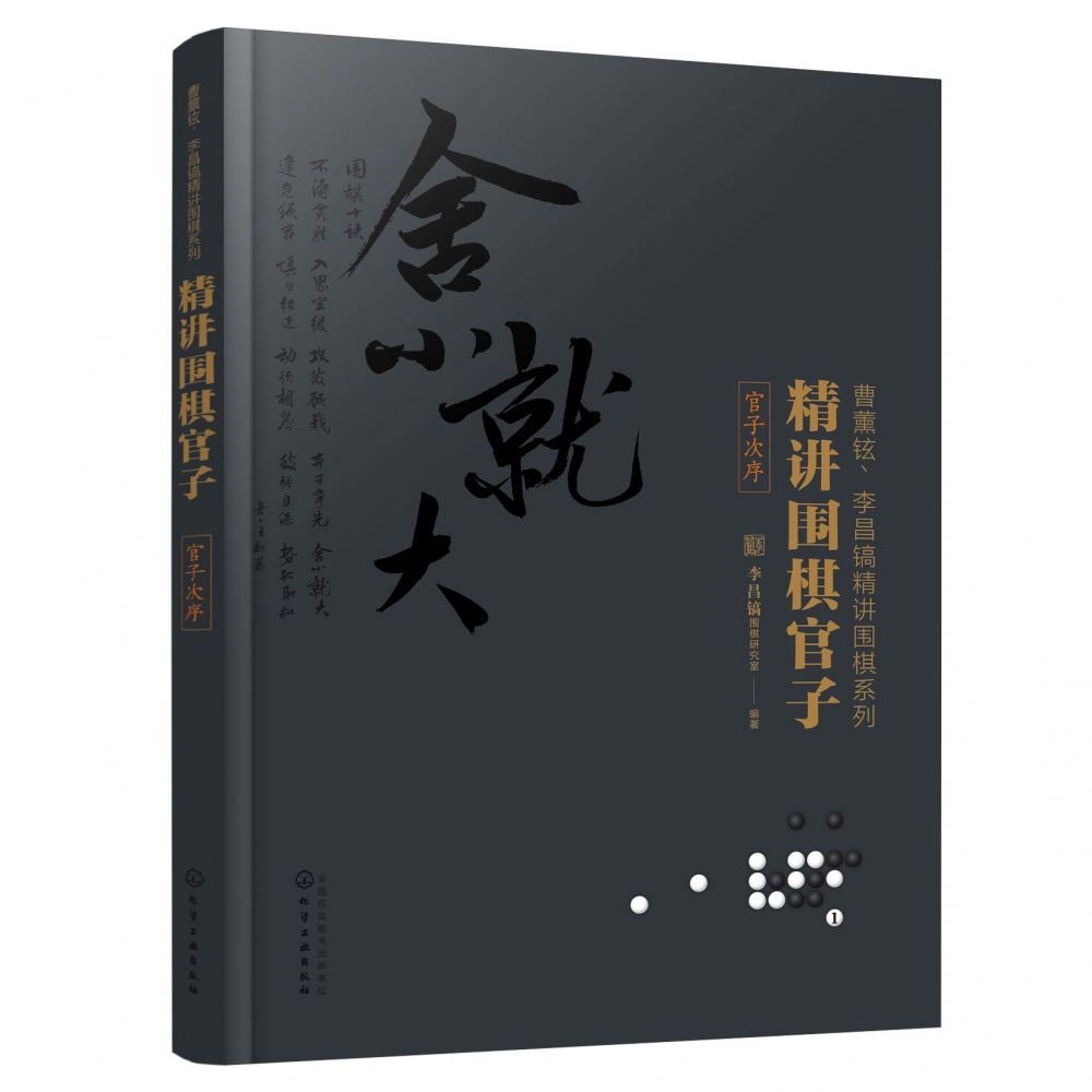 精讲围棋官子(官子次序)/曹薰铉李昌镐精讲围棋系列