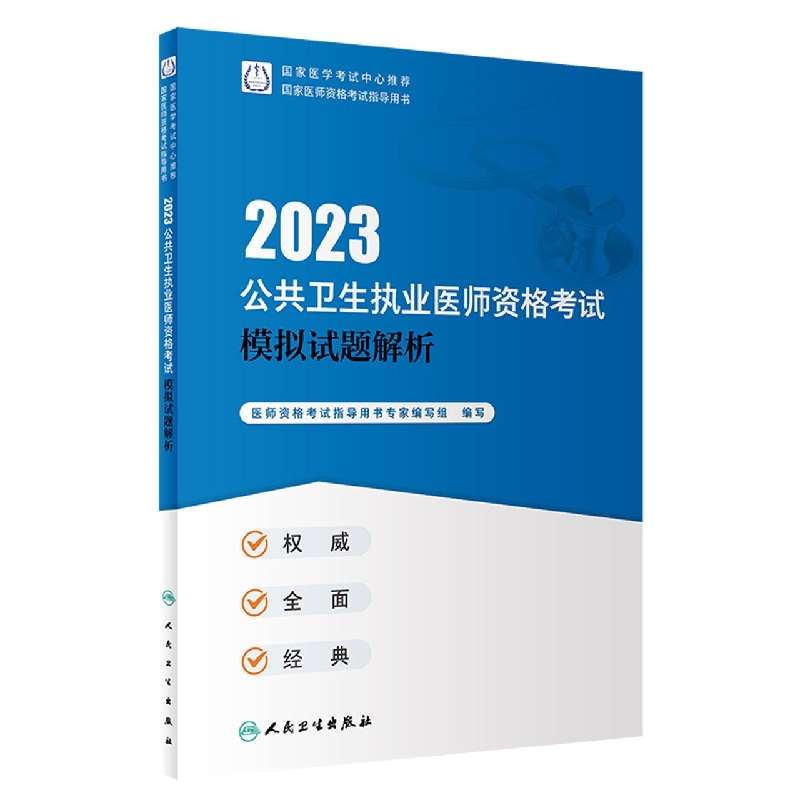 2023公共卫生执业医师资格考试模拟试题解析