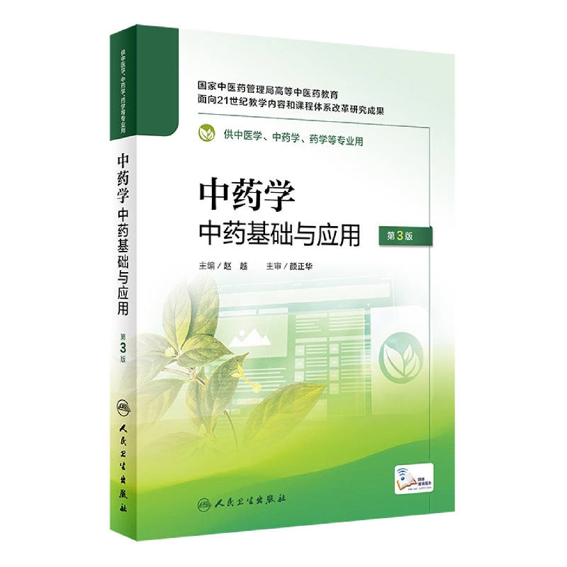 中药学——中药基础与应用（第3版/配增值）