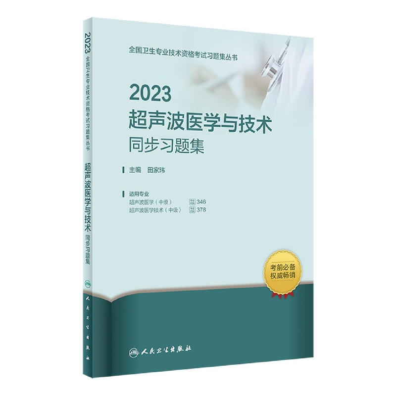 2023超声波医学与技术同步习题集