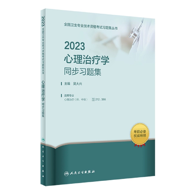 2023心理治疗学同步习题集