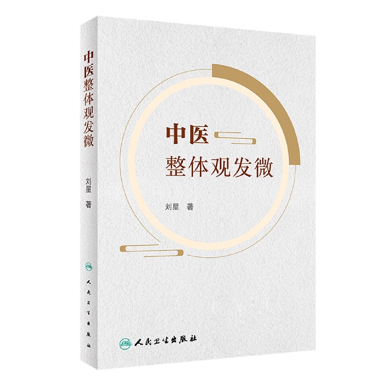 中医整体观发微