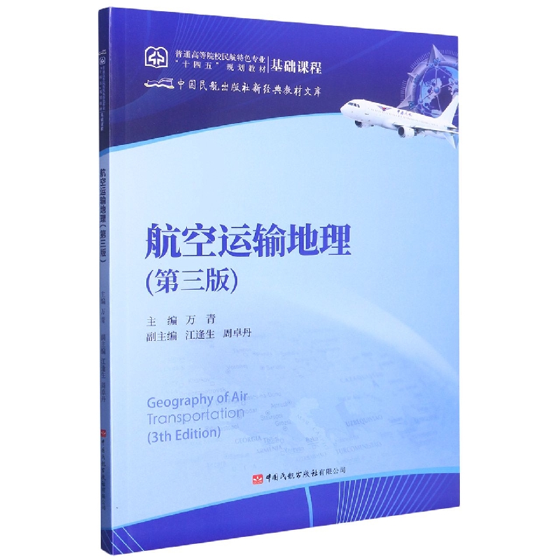 航空运输地理（第三版）