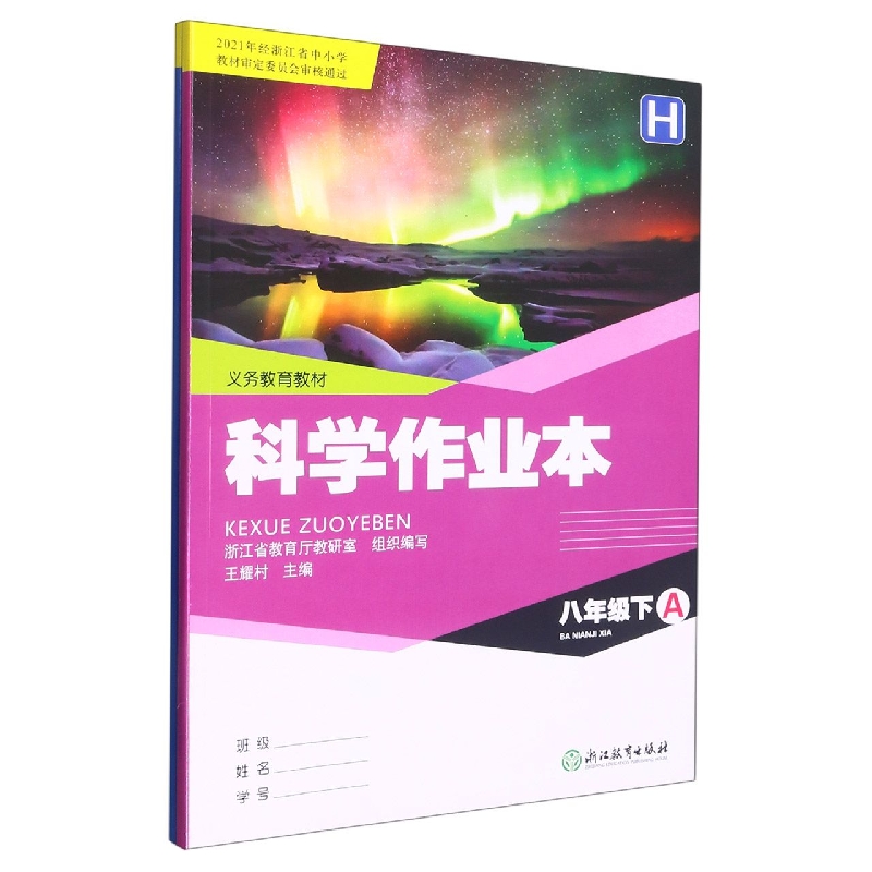 科学作业本（8下H共2册）/义教教材