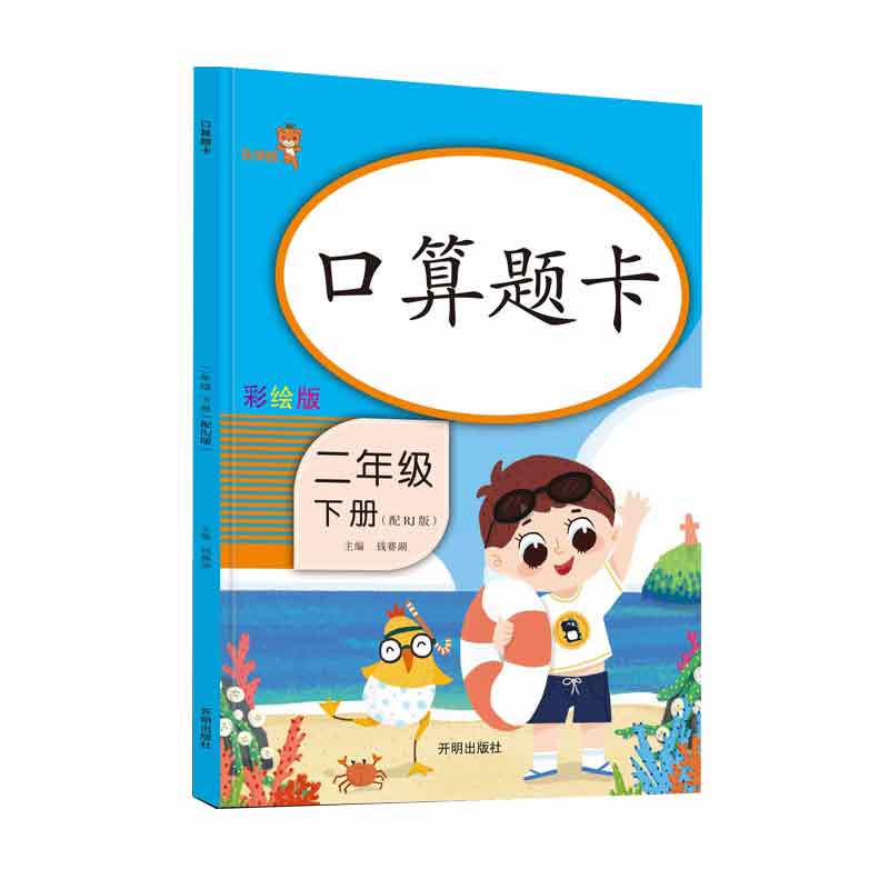 口算题卡(2下配RJ版彩绘版)