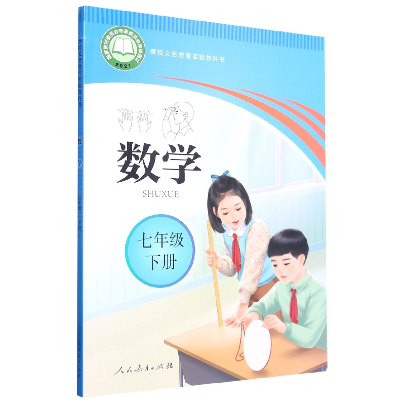 数学（7下）/聋校义教实验教科书