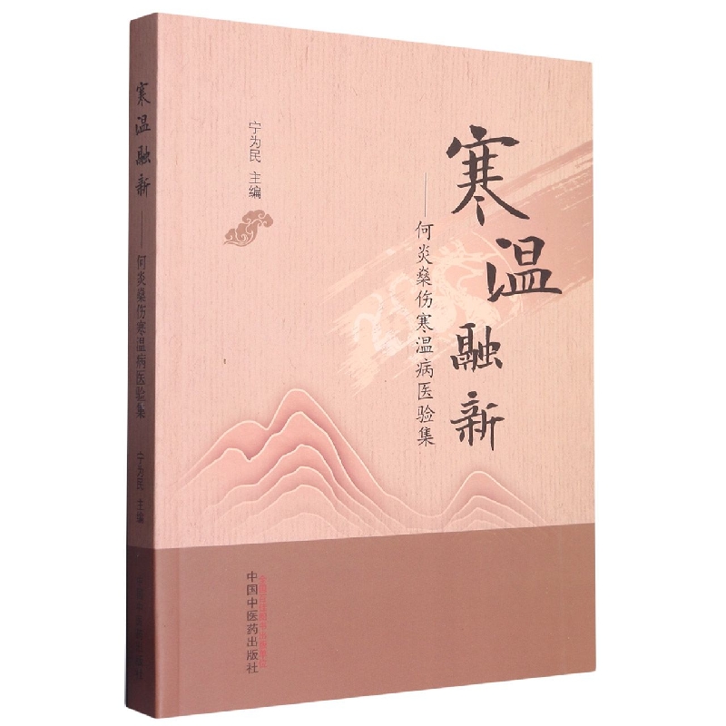 寒温融新 : 何炎燊伤寒温病医验集