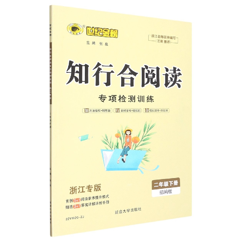 知行合阅读专项检测训练（2下浙江专版）/世纪金榜