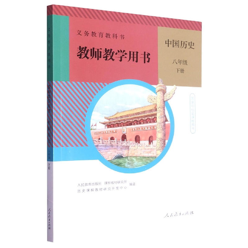 中国历史教师教学用书（附光盘8下）/义教教科书