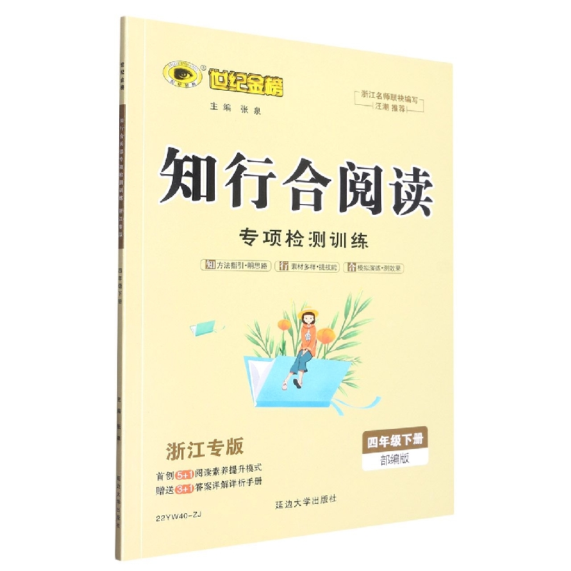 知行合阅读专项检测训练（4下浙江专版）/世纪金榜