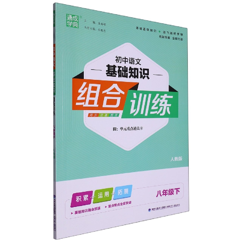 初中语文基础知识组合训练（8下人教版）