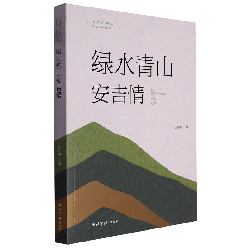 绿水青山安吉情（“安且吉兮”系列丛书）