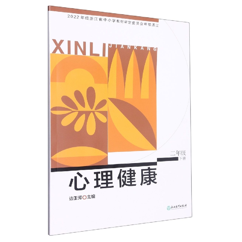 心理健康（2下）