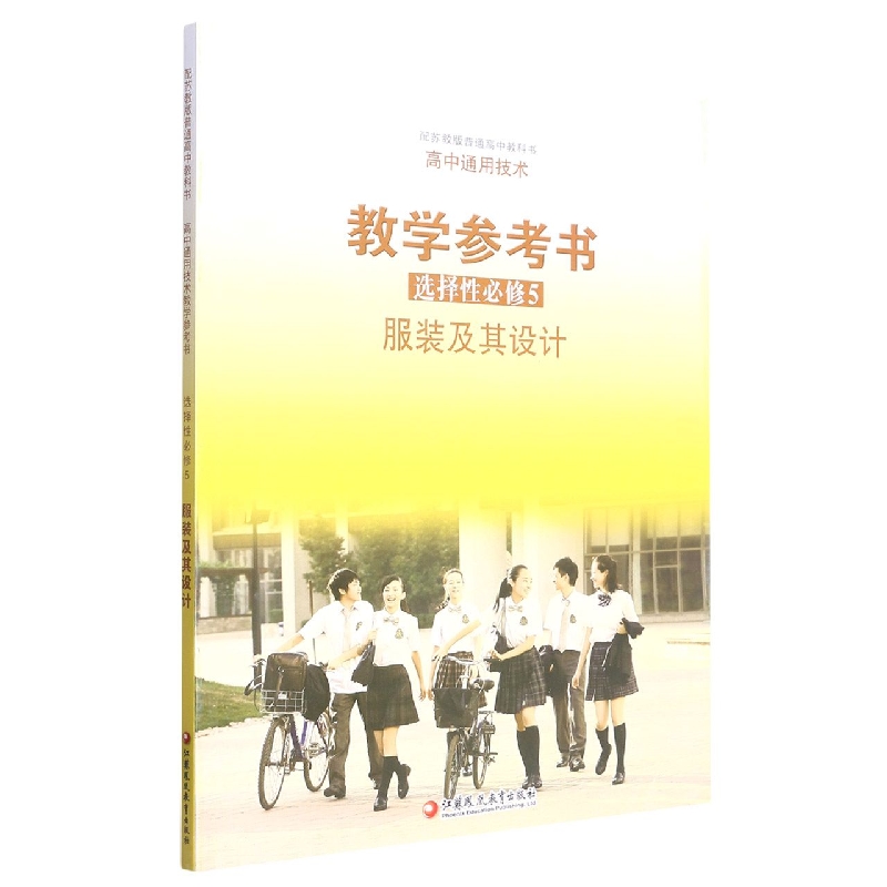 高中通用技术教学参考书（选择性必修5服装及其设计配苏教版）/普通高中教科书