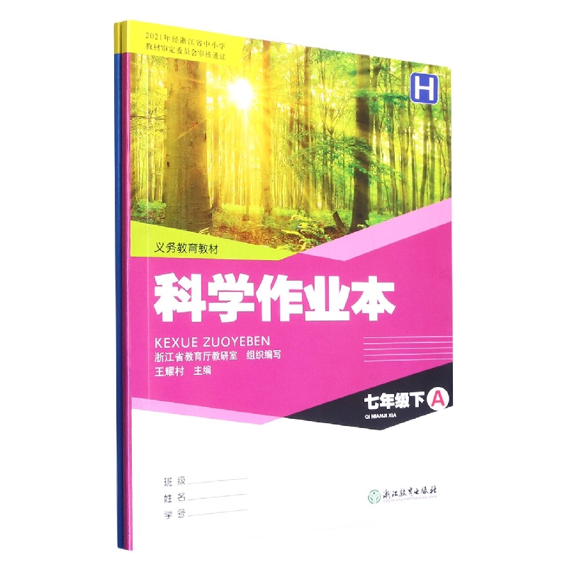 科学作业本（7下H共2册）/义教教材