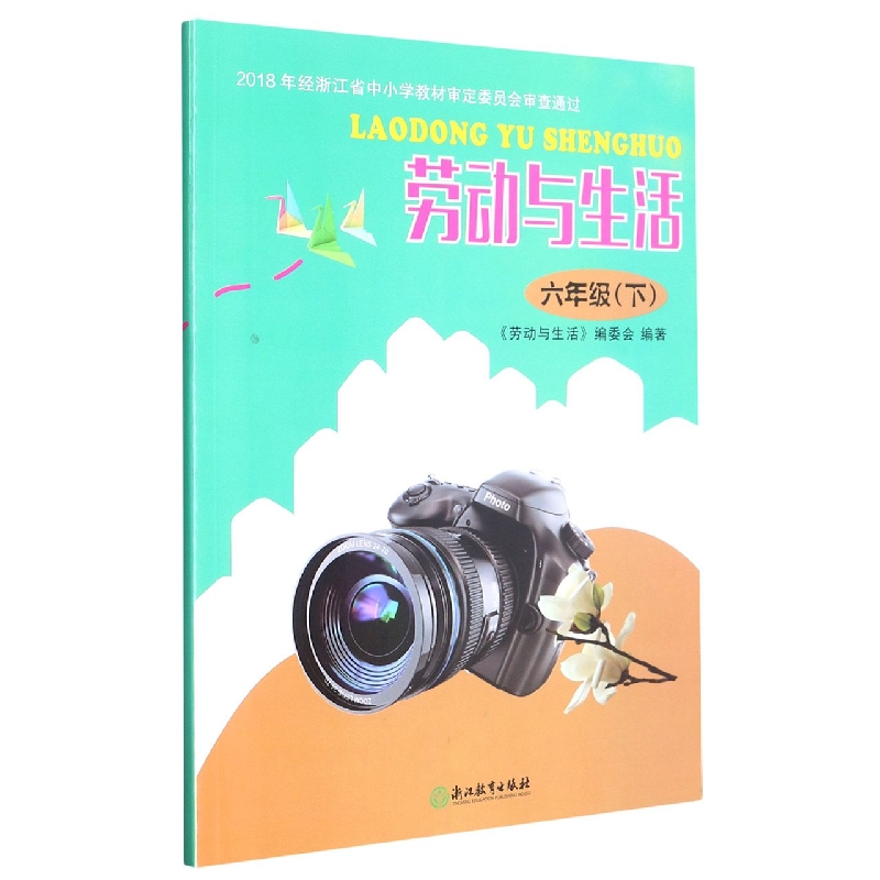 劳动与生活（6下）