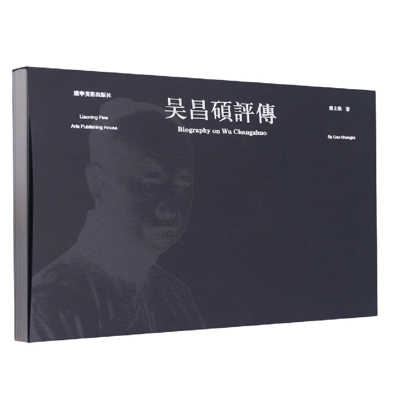 吴昌硕评传