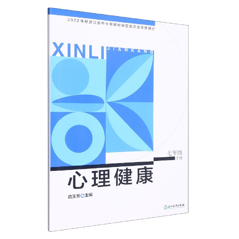 心理健康（7下）