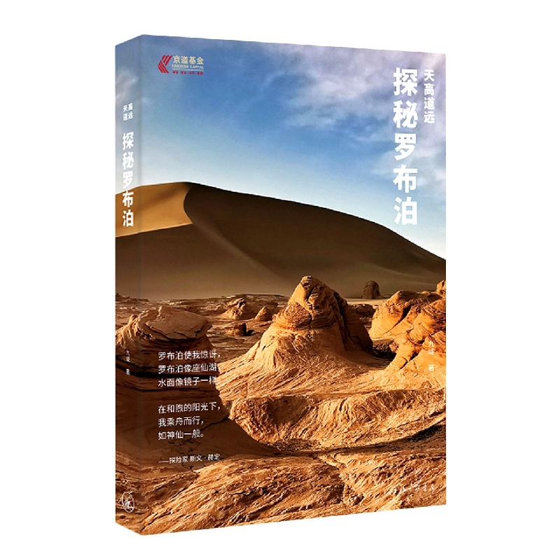 天高道远·探秘罗布泊