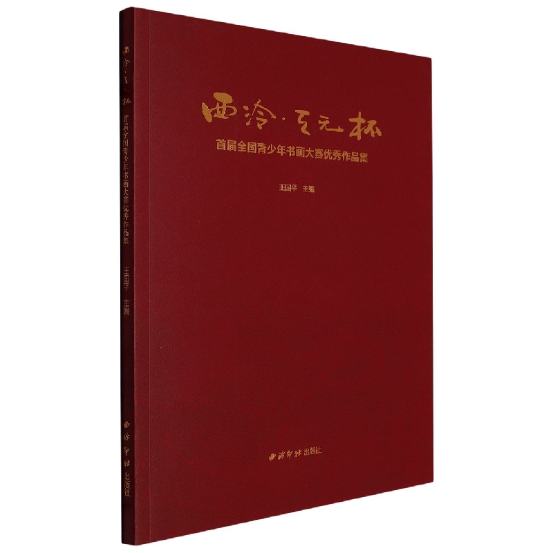 “西泠 天元杯”首届全国青少年书画大赛优秀作品集