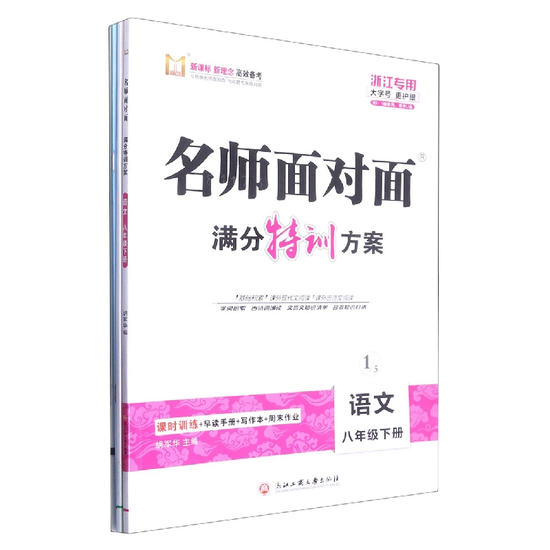 语文（8下浙江专版）/名师面对面满分特训方案