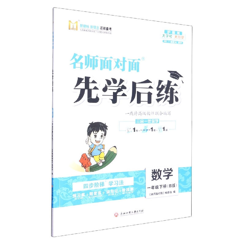 数学（1下B版）/名师面对面先学后练