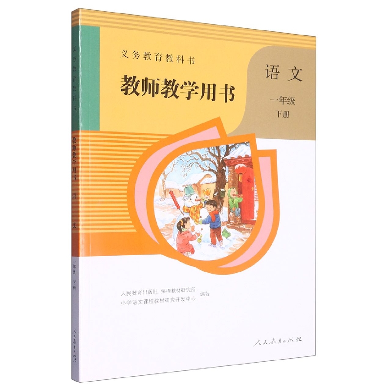 语文教师教学用书（附光盘1下）/义教教科书