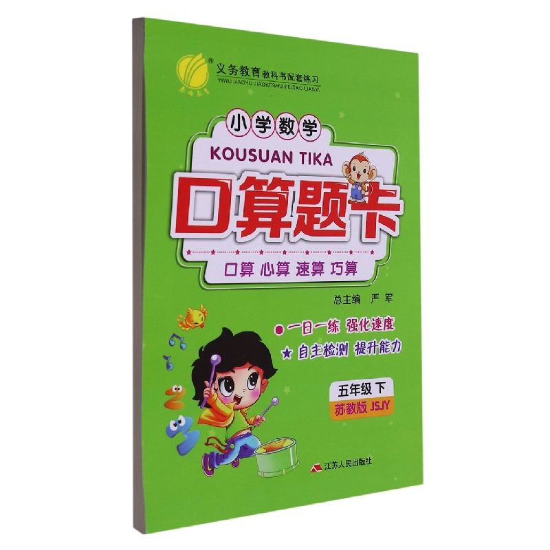 小学数学口算题卡（5下苏教版JSJY）