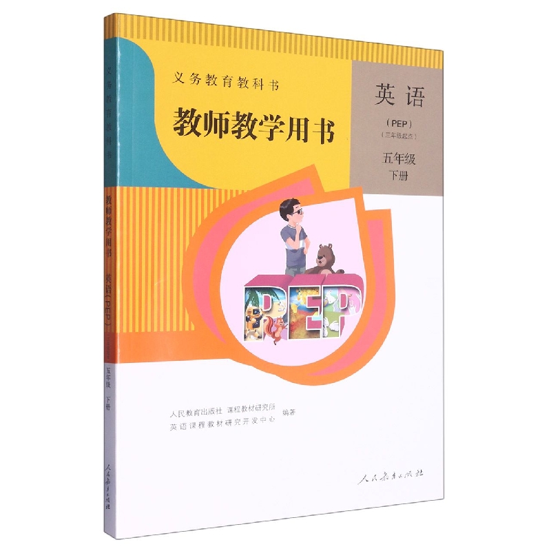 英语教师教学用书（附光盘5下PEP3年级起点）/义教教科书