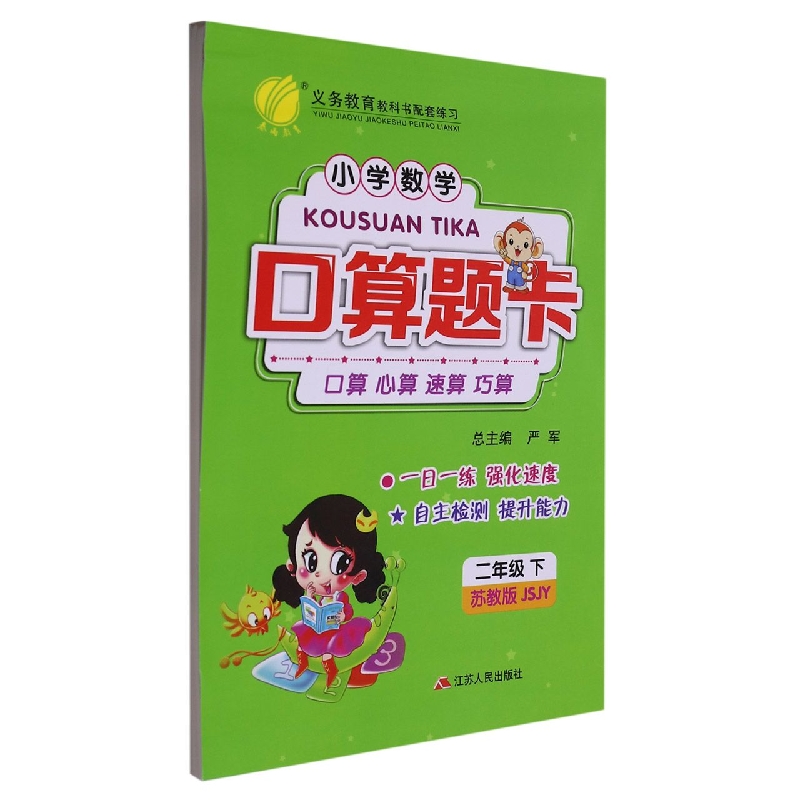 小学数学口算题卡（2下苏教版JSJY）