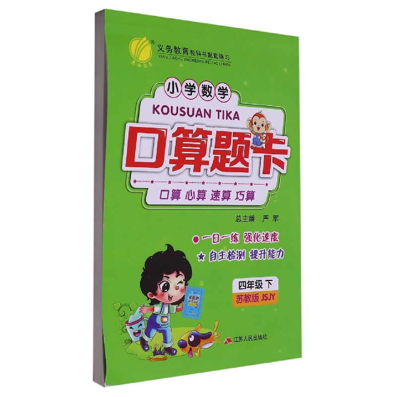 小学数学口算题卡（4下苏教版JSJY）