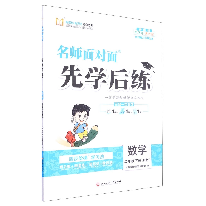 数学（2下B版）/名师面对面先学后练