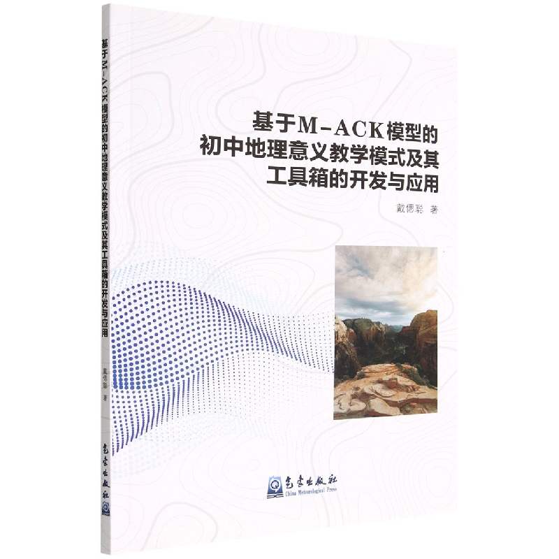 基于M-ACK模型的初中地理意义教学模式及其工具箱的开发与应用