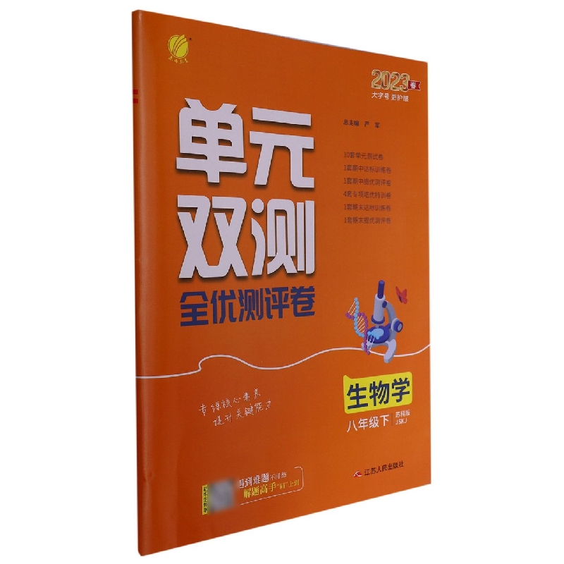 生物学（8下苏科版JSKJ2023春）/单元双测全优测评卷