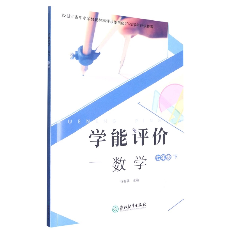 数学（7下）/学能评价