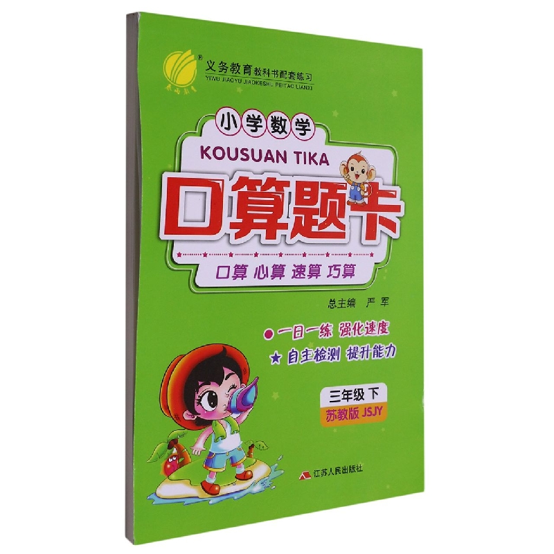 小学数学口算题卡（3下苏教版JSJY）