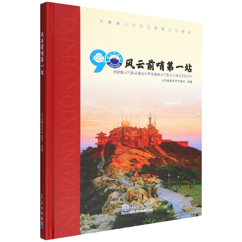 风云前哨第一站（庆祝泰山气象站建站90周年暨泰山气象文化建设项目巡礼）（精）