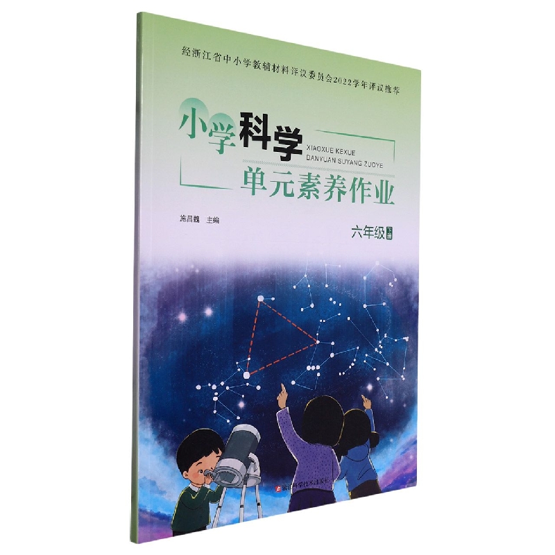 小学科学单元素养作业（6下）