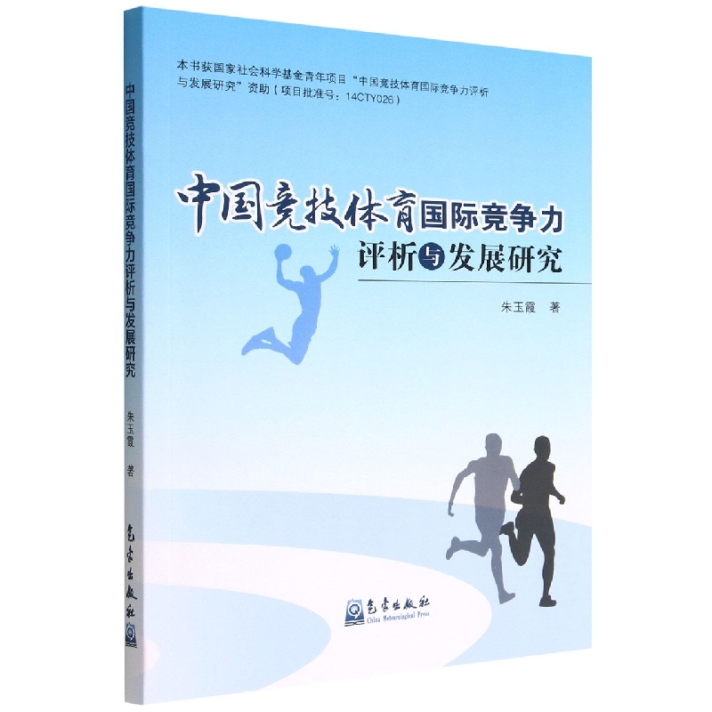 中国竞技体育国际竞争力评析与发展研究