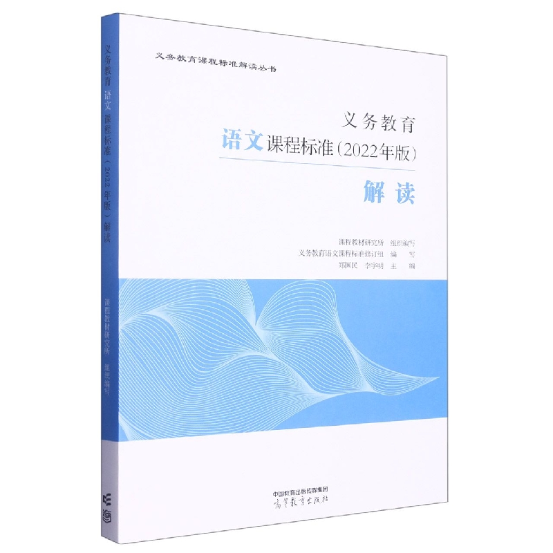 义教语文课程标准解读/义教课程标准解读丛书