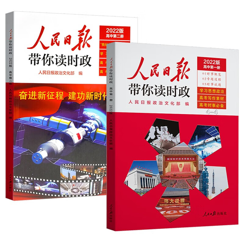 人民日报带你读时政2022年高中（塑封版）