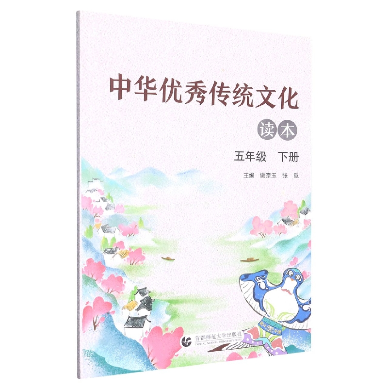 中华优秀传统文化读本（5下）