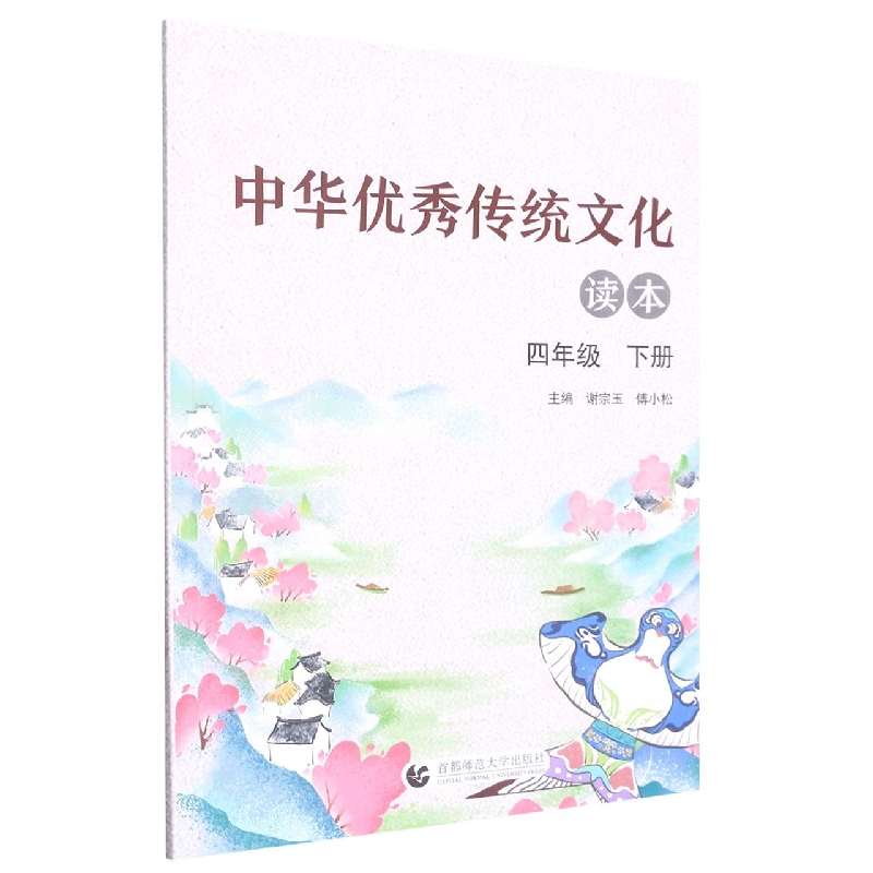 中华优秀传统文化读本（4下）
