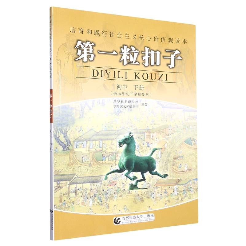 第一粒扣子（初中下供7年级下学期使用）/培育和践行社会主义核心价值观读本