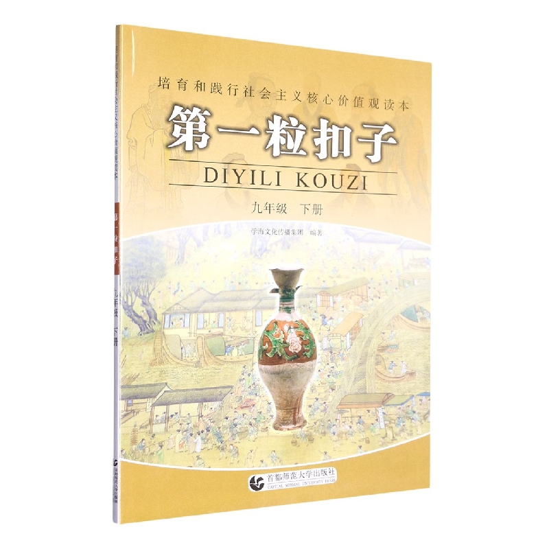 第一粒扣子（9下）/培育和践行社会主义核心价值观读本